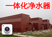 一體化凈水器 三臺現(xiàn)場