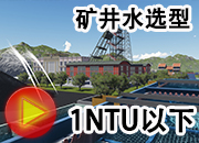 礦井水地區(qū)的一體化凈水器的選用