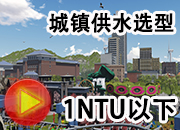 城鎮(zhèn)供水的一體化凈水器選用
