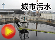 城市污水處理廠
