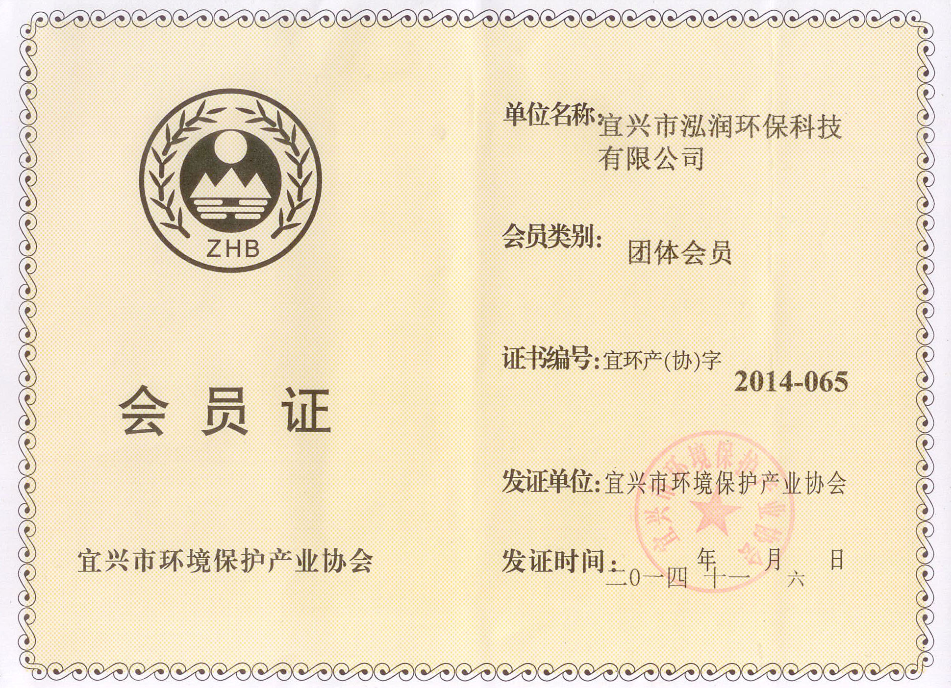 環(huán)境保護協(xié)會會員證