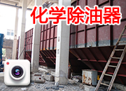 化學(xué)除油器4臺連體現(xiàn)場制作