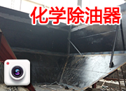 化學(xué)除油器第一臺定位