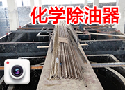 化學(xué)除油器4臺頂部連體現(xiàn)場制作