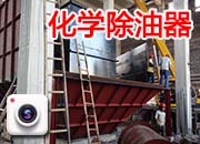 化學(xué)除油器4臺頂部連體正在拼裝